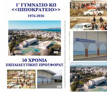 1976-2026: 50 χρόνια εκπαιδευτικής προσφοράς για το 1ο Ιππ. Γυμνάσιο Κω