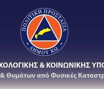 Σεμινάριο Ψυχολογικής & Κοινωνικής Υποστήριξης από την Πολιτική Προστασία Κω