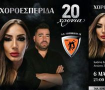 Χοροεσπερίδα για τα 20 χρόνια του Α.Ο. Αθλοπαιδιών Κω την Παρασκευή στις 21:00