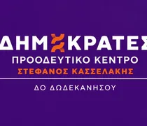 ΔΗΜΟΚΡΑΤΕΣ – ΠΡΟΟΔΕΥΤΙΚΟ ΚΕΝΤΡΟ ΔΩΔΕΚΑΝΗΣΟΥ: Στο πλευρό των εργαζομένων του Νοσοκομείου Κω