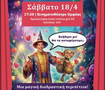 18/4 ΣΤΟΝ ΟΡΦΕΑ Η ΘΕΑΤΡΙΚΗ ΠΑΡΑΣΤΑΣΗ "ΨΑΧΝΟΝΤΑΣ ΤΗ ΧΩΡΑ ΤΗΣ ΑΓΑΠΗΣ"