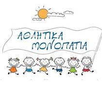 ΓΙΑ ΑΚΟΜΗ ΜΙΑ ΧΡΟΝΙΑ ΤΑ «ΑΘΛΗΤΙΚΑ ΜΟΝΟΠΑΤΙΑ» ΣΤΗ ΝΙΣΥΡΟ – ΞΕΚΙΝΗΣΑΝ ΟΙ ΕΓΓΡΑΦΕΣ ΓΙΑ ΤΗΝ ΠΕΡΙΟΔΟ 2026–2027