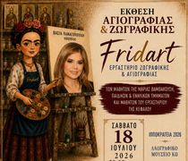 ΕΚΘΕΣΗ ΖΩΓΡΑΦΙΚΗΣ ΚΑΙ ΑΓΙΟΓΡΑΦΙΑΣ AΠΟ ΤΟ ΕΡΓΑΣΤΗΡΙΟ ΖΩΓΡΑΦΙΚΗΣ ΚΑΙ ΑΓΙΟΓΡΑΦΙΑΣ "FRIDART" ΤΗΣ Μ. ΒΑΜΒΑΚΟΥΣΗ
