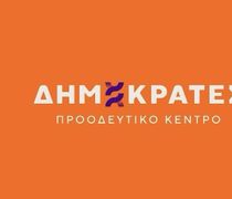 «Δημοκράτες» Απέναντι στα νησιά το κράτος: μια επικίνδυνη πολιτική για την ακριτική Ελλάδα