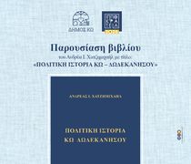 11/8 η παρουσίαση του βιβλίου «Πολιτική Ιστορία Κω – Δωδεκανήσου» του Ανδρέα Χατζημιχαήλ