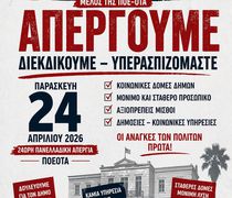 Σ/ΓΟΣ ΕΡΓΑΖΟΜΕΝΩΝ ΔΗΜΟΥ ΚΩ: ΑΝΑΚΟΙΝΩΣΗ – ΚΑΛΕΣΜΑ ΣΕ ΑΠΕΡΓΙΑ ΚΑΙ ΣΥΓΚΕΝΤΡΩΣΗ ΣΤΟΝ ΠΑΙΔΙΚΟ ΣΤΑΘΜΟ ΑΒΕΡΩΦ