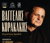 ΡΕΜΠΕΤΙΚΗ ΒΡΑΔΙΑ ΣΤΗΝ ΚΑΡΔΑΜΑΙΝΑ ΜΕ ΤΟΝ ΒΑΓΓΕΛΗ ΚΟΡΑΚΑΚΗ