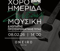 Χοροημερίδα και κοπή πίτας από τον Έσπερο ΚΩ