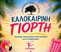 Κυριακή 7 Ιουνίου η καλοκαιρινή γιορτή του Σ/γου "Ιπποκράτης ο Κώος" 