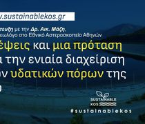 "Βιώσιμη Κως": Σκέψεις και μία πρόταση για την ενιαία διαχείριση των υδατικών πόρων της Κω