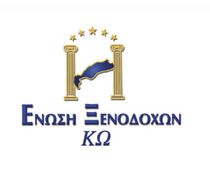 EΝΩΣΗ ΞΕΝΟΔΟΧΩΝ ΚΩ: ΠΡΟΣΚΛΗΣΗ ΣΕ ΕΚΛΟΓΟΑΠΟΛΟΓΙΣΤΙΚΗ ΓΕΝΙΚΗ ΣΥΝΕΛΕΥΣΗ