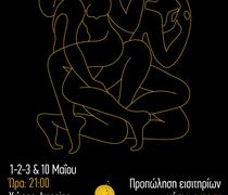 "IMAGINE": Θεατρική παράσταση ''μετέωρα σώματα''