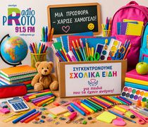 Συλλογή Σχολικών Ειδών από την Λέσχη Lions Κω σε συνεργασία με το “Ράδιο Πρώτο 91,5”