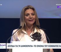 Πλήθος κόσμου στην παρουσίαση του κόμματος της Μαρίας Καρυστιανού «Ελπίδα για τη Δημοκρατία» – Οι βασικοί άξονες της ιδρυτικής διακήρυξης