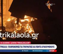 Τρίκαλα: Απανθρακώθηκαν 4 εργαζόμενες από τη μεγάλη φωτιά σε εργοστάσιο