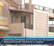 Λαύριο: Πρώην σύντροφος «μπούκαρε» στο σπίτι και μαχαίρωσε ζευγάρι μπροστά στα παιδιά τους – Δύο σοβαρά τραυματίες
