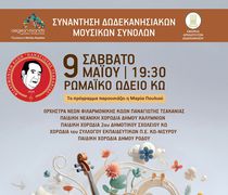 Φιλαρμονική Κώων Π. Τσακανιάς: Συναυλία – συνάντηση 5 Δωδ/κων μουσικών συνόλων στις 9/5