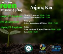 ΦΟΔΣΑ: Η κομποστοποίηση συνεχίζεται στην Κω… και έρχεται πιο κοντά σε κάθε γειτονιά!