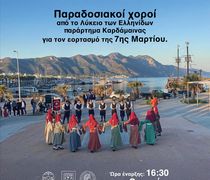 Παραδοσιακοί χοροί από το Λύκειο Ελληνίδων Καρδάμαινας