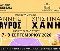 7–9 Σεπτεμβρίου το τουρνουά «Γιάννης Μαύρος – Χριστίνα Χανή»