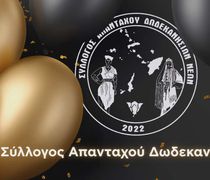 Σύλλογος Απανταχού Δωδεκανησίων Νέων: Κοπή πίτας την Παρασκευή 20/2