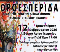 Χοροεσπερίδα την Τσικνοπέμπτη από το Σ/γο Γονέων Παιδικού Σταθμού Πυλίου