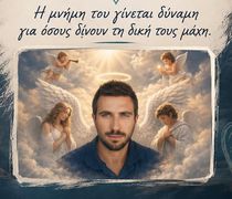 Προσφορά αγάπης στη μνήμη του Μικέ Κουλλιά