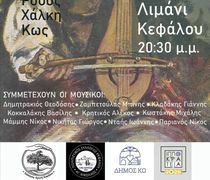 4/7 το 2ο Συναπάντημα Λυράρηδων στην Κέφαλο