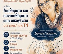 Εκδήλωση της Δωδ/κης Μέλισσας - Επιτροπή Κω με την κοινωνιολόγο Δ. Τριπολίτου