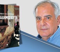 Παγκωακή Αδελφότητα Ρόδου:…«Την Παρασκευή, 13 Μαρτίου η παρουσίαση του βιβλίου του Νίκου Χασαπόπουλου «ΤΑ ΑΔΗΜΟΣΙΕΥΤΑ» 
