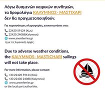 ΑΝΕΜ: ΑΚΥΡΩΣΗ ΤΩΝ ΔΡΟΜΟΛΟΓΙΩΝ ΣΤΙΣ 15/7 ΛΟΓΩ ΚΑΙΡΟΥ