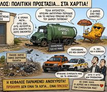 Γ. ΚΟΚΑΛΑΚΗΣ: ΚΕΦΑΛΟΣ – ΠΟΛΙΤΙΚΗ ΠΡΟΣΤΑΣΙΑ: ΤΟ ΧΩΡΙΟ ΜΑΣ ΠΑΡΑΜΕΝΕΙ ΑΝΟΧΥΡΩΤΟ