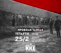 ΤΕ ΒΣΔ ΤΟΥ ΚΚΕ: ΠΡΟΣΚΛΗΣΗ ΓΙΑ ΠΡΟΒΟΛΗ ΤΗΣ ΤΑΙΝΙΑΣ "ΤΟ ΤΕΛΕΥΤΑΙΟ ΣΗΜΕΙΩΜΑ" ΣΤΙΣ 25/2