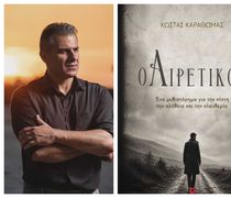 24/10 η παρουσίαση του βιβλίου "Ο Αιρετικός" του Κώστα Καραθωμά
