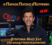 Επιστρέφει στα “ερτζιανά” ο Παύλος Πάτσης