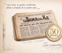 01/04/1976 - 01/04/2026: Δεν ήταν το μελάνι ανεξίτηλο αλλά η στήριξη & η αγάπη σας!