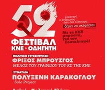 52ο Φεστιβάλ ΚΝΕ – «Οδηγητή» στην Κω