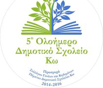 5ο Δημοτικό Κω: Ευχαριστήρια Επιστολή προς Κατάστημα Κω Τρ. Πειραιώς για Δωρεά Εξοπλισμού