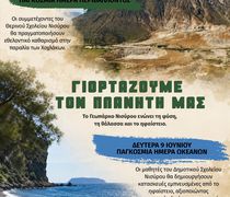 Δήμος Νισυρίων: Γιορτάζουμε το Περιβάλλον και τους Ωκεανούς στη Νίσυρο! 