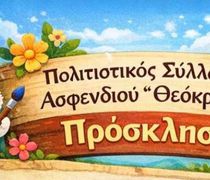 Αναβίωση Πασχαλινών εθίμων από τον Σ/γο Θεόκριτο