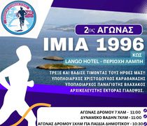 Σύλλογος Δρομέων Υγείας Κω: 2ος αγώνας δρόμου "Ίμια 1996" 