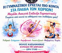 ΗΠΙΟΝΗ: Μεγάλη ανοικτή επίδειξη γυμναστικής στις 19/4 στην Καρδάμαινα