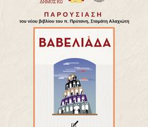 5/8 η παρουσίαση του βιβλίου του Σ. Αλαχιώτη "Βαβελιάδα"