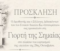 Αναβολή της πανηγυρικής εκδήλωσης απονομής βραβείων του 1ου ΓΕΛ Κω
