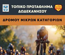 ΠΡΩΤΑΘΛΗΜΑ ΠΟΔΗΛΑΣΙΑΣ ΔΩΔΕΚΑΝΗΣΟΥ ΣΤΗΝ ΚΩ  ΣΤΑ ΑΓΩΝΙΣΜΑΤΑ ΤΗΣ ΑΤΟΜΙΚΗΣ ΧΡΟΝΟΜΕΤΡΗΣΗΣ ΚΑΙ ΤΟΥ CRITERIUM