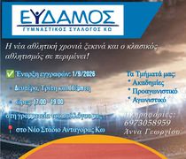 Ξεκίνησαν οι εγγραφές στον «ΕΥΔΑΜΟ»