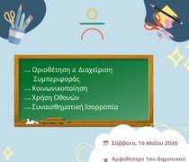 Αρωγή: Επιμορφωτική ημερίδα στις 9/5