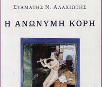 Κριτική του Αχιλλέα Κουτσουράδη για το βιβλίο του Σ. Αλαχιώτη ''Η Ανώνυμη Κόρη''
