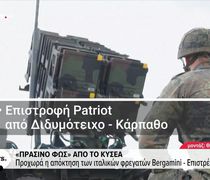 ΚΥΣΕΑ: Επιστρέφουν στις βάσεις τους οι Patriot από Κάρπαθο και Διδυμότειχο