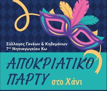 Αποκριάτικο πάρτι από τον Σύλλογο Γονέων του 7ου Νηπιαγωγείου Κω 